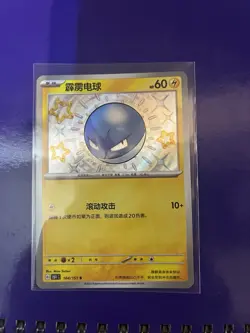 Pokemon TCG S-Chinese 151C Voltorb 164/151 S Foil Mint Card - Image 1