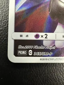 Armored Mewtwo PROMO 365/SM-P Pokemon Card Japanese - LP - Image 4