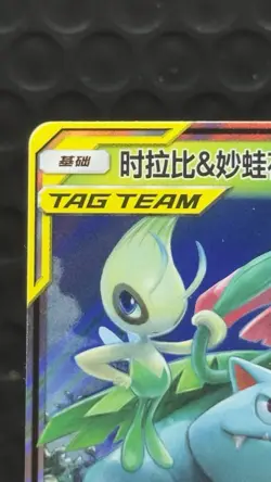 2023 Pokemon Celebi & Venusaur GX Tag Team Chinese Sun & Moon CSM2bC #001/150 - Image 2