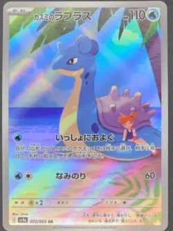 Misty's Lapras - 072/063 - Art Rare - Heat Wave Arena - Japanese Pokemon - Image 1