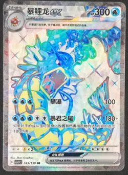 Gyarados EX 143/130 SR CSV3C Full Art Simplify Chinese Pokemon TCG Mint - Image 1