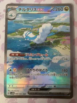 Altaria EX SAR 090/066 SV4M Future Flash Japanese MINT MINT MINT CONDITION!!🔥 - Image 3
