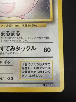 1996 POKEMON BASE SET JAPANESE NO RARITY SYMBOL #113 CHANSEY HOLO RAW UNGRADED - Image 5