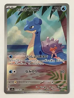 Misty's Lapras 072/063 AR sv9a Heat Wave Arena Japanese Pokemon Card - Near Mint - Image 1
