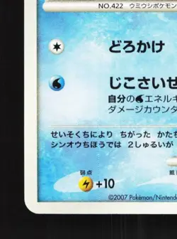 Shellos West Sea DPBP#485 Unlimited LP Shining Darkness Japanese Pokemon Card - Image 2