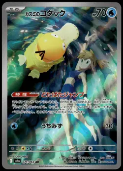 Misty's Psyduck 071/063 AR SV9a Heat Wave Arena Japanese Pokemon [NM] (1) - Image 1