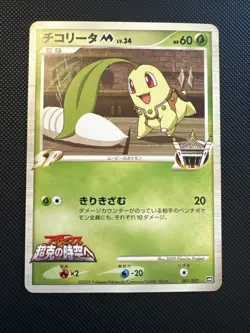 [LP+/EX] Chikorita M 001/022 SP Movie Promo 2009 Pokemon Card Japanese - Image 2