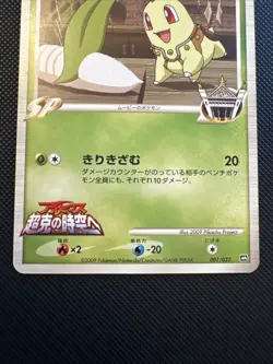 [LP+/EX] Chikorita M 001/022 SP Movie Promo 2009 Pokemon Card Japanese - Image 3