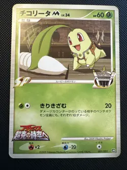 [LP+/EX] Chikorita M 001/022 SP Movie Promo 2009 Pokemon Card Japanese - Image 5