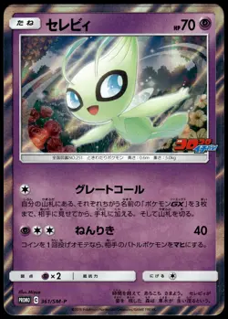 Celebi Holo 361/SM-P Corocoro Ichiban! Japanese Promo Pokemon [NM] (1) - Image 1