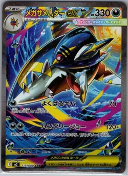 Mega Sharpedo ex 113/080 SAR Japanese M2: Inferno X - Pokemon Card - NM - Image 1
