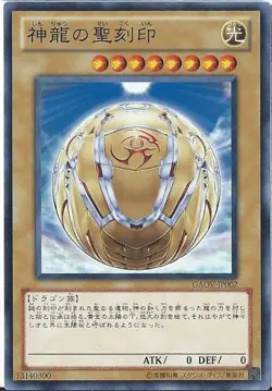 Yugioh Card GAOV-JP002 Hieratic Seal of the Sun Dragon Overlord | Normal Japanes - Image 1