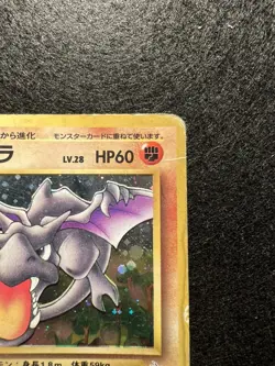 Aerodactyl 1/62 Fossil 1st Edition Holo Rare Pokemon Card (Japanese) HP/Damaged - Image 4