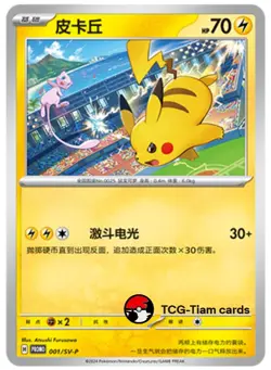 Pokemon S-Chinese Scarlet & Violet SV-P 001 Pikachu Promo Card - Image 1