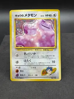 Pokemon TCG Koga's Ditto No 132 SWIRL!! Gym Challenge Holo Rare Japanese NM-LP - Image 1