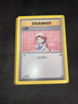 2000 Pokemon 1st Edition Chinese Base Set Non-Holo Mint Trainer Bill - Image 2