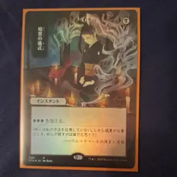 WotC MtG Strixhaven: Mystical Dark Ritual (JP Alternate Art) (Foil) NM 089 - Image 1