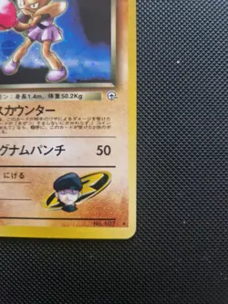 Pokemon Team Rockets Holo Card Hitmonchan No. 107 Japanese Edition - Image 2