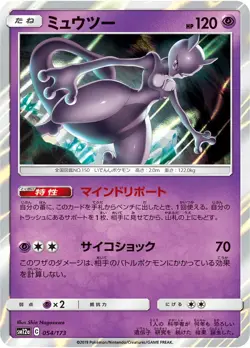 Mewtwo 054/173 Holo - SM12a Tag Team GX - Pokemon Trading Card Game - Image 1