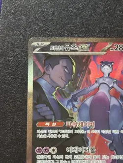 Korean Team Rocket's Mewtwo (125/098) SAR Glory Of Team Rocket Pokemon Card - Image 2
