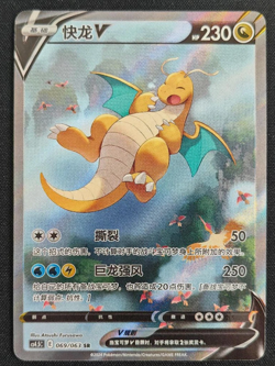 Pokemon TCG S-Chinese Card Sword & Shield CS4.5C-069 Dragonite V SR Alt Art Holo - Image 1