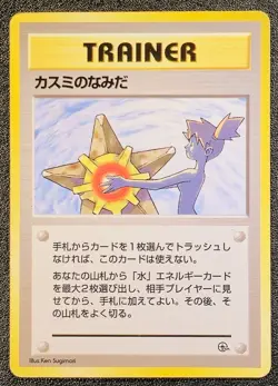 Misty's Tears trainer Gym heroes banned art [LP-MP] Japanese Pokemon Card 5f2 - Image 1