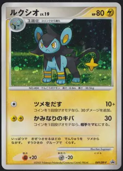 Luxio 049/DP-P POKEMON CARD JAPANESE DP TRADE PLEASE PROMO HOLO RARE - DAMAGED - Image 1
