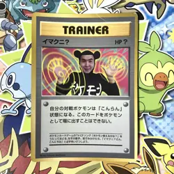ImakuniU CoroCoro promo Trainer 1997 Glossy Old back Japanese Pokemon Card HP - Image 1