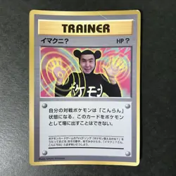 ImakuniU CoroCoro promo Trainer 1997 Glossy Old back Japanese Pokemon Card HP - Image 3