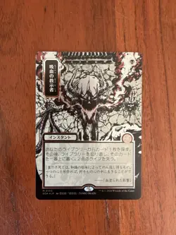 Vampiric Tutor (JP Alternate Art) (Silver Scroll Foil) Secrets of Strixhaven MTG - Image 1