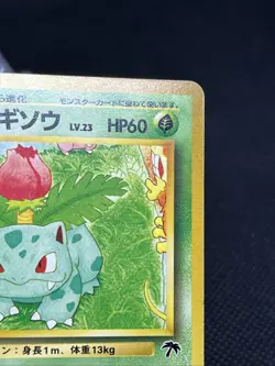 Ivysaur No. 002 Southern Islands Promo 1999 Japanese Pokemon Card - Image 5