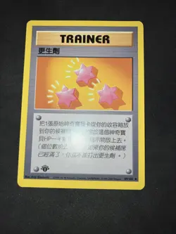 2000 Pokemon 1st Edition Chinese Base Set Non-Holo Mint Trainer Revive - Image 1