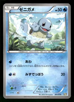 2013 HP Pokemon Squirtle 001/018 K+K Blastoise Combo Deck Japanese - Image 1