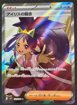 Iris's Fighting spirit SAR 121/100 sv9 Japanese Pokemon Card BattlePartners - Image 1