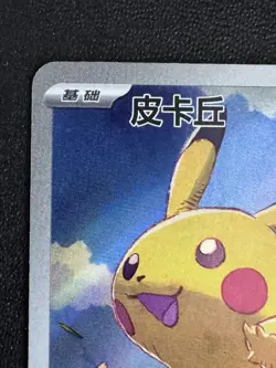 Pokemon TCG Chinese Exclusive Pikachu AR 170/151 151c Card NM to MINT - Image 4
