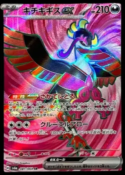 Pokemon Card Japanese Kichikigisu ex [SR] {081/064} condition Ｎ So - Image 1