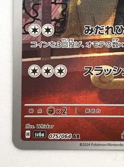 Persian 075/064 AR SV6a Night Wanderer Japanese Pokemon Card TCG 2024 - Image 4