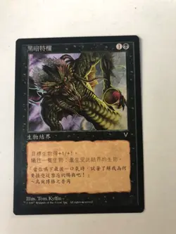 1x Dark Privilege Foreign Language 1996 Visions Magic Cards, COMBINED SHIPPING - Image 1