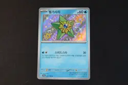 Staryu 221/190 Japanese Holo Shiny Pokemon TCG Card Shiny Treasures NEAR MINT - Image 1