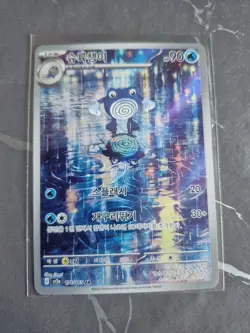 Poliwhirl 176/165 AR Art Rare Korean 151 sv2a Pokemon TCG Card Illustration 3 - Image 1