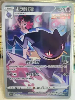 Pokemon Chinese Phoebe's Banette CHR 197/184 S8b - VMAX Climax Holo Mint Card - Image 1