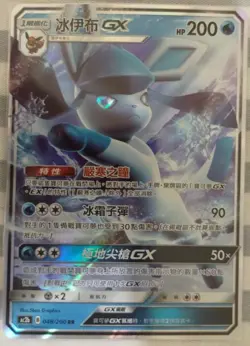 Pokemon Chinese Dreams Come True Sun&Moon AC2B Glaceon-GX RR #048 Holo Mint Card - Image 1