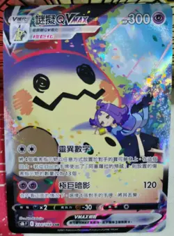 Pokemon Chinese VMAX Climax Acerola's Mimikyu VMAX CSR 234/184 S8b Holo Card NEW - Image 1