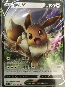 Pokemon Chinese Card Sword & Shield SC2a Eevee V 123/145 RR Full Art Holo Mint - Image 1