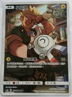 PTCG Pokemon Chinese "Legendary Clash" AS6B Lt. Surge's Magnemite SM11B CHR #199 - Image 1