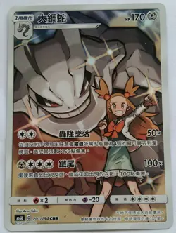 PTCG Pokemon Chinese "Legendary Clash" AS6B Jasmine's Steelix SM11B CHR #201 NEW - Image 1
