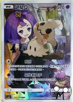 PTCG Pokemon Chinese "Legendary Clash" AS6A Acerola's Mimikyu SM11B CHR Mimikyu - Image 1