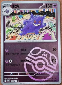 2025 Pokemon TCG S-Chinese Collect 151 094 Gengar Master Ball Holo Card - Image 1
