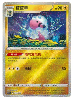 Pokemon TCG Chinese Sword & Shield CSZC-011 Flaaffy Special Holo Mint Card - Image 1