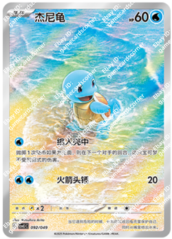 Pokemon Chinese CSVL1C 092/049 Squirtle Full Art Holo Mint Card - Image 1